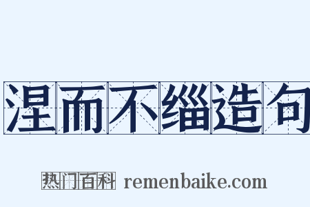 涅而不缁造句是什么意思的图片